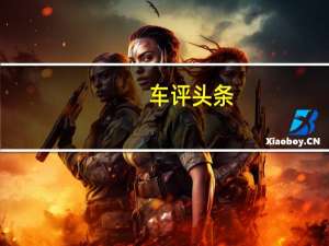 车评头条：性能提高了45%的混合动力保时捷918Spyder约五秒钟