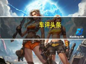 车评头条：总编评新一代508L加长换装8AT变速箱