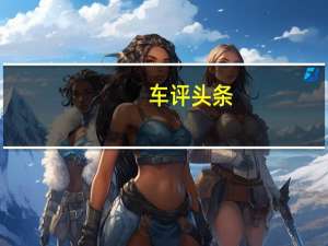 车评头条：悦翔动力如何及悦翔值得入手吗