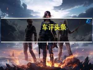 车评头条： 想象一下你那有着巨大机翼的C8轻巡洋舰