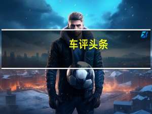车评头条：感受自由与浪漫：法拉利Caliafornia 畅想曲