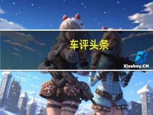 车评头条：感受青春的力量 试驾第二代上汽荣威550