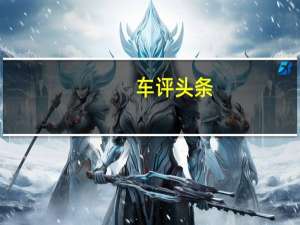 车评头条：感受2015保时捷全球路演 通往车主之路