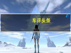 车评头条：感性大于理性 试驾北京奔驰GLA 260