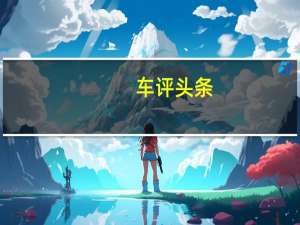 车评头条：成全粉丝挑战自我 网易试驾北京汽车BJ40
