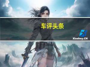 车评头条：成功人士精英座驾 试驾上汽大众新辉昂
