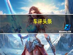 车评头条：成绩堪比豪华品牌 全新起亚K3车身缝隙测量
