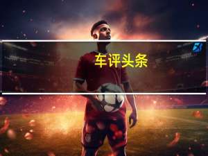 车评头条：我们仍处于对2019年现代Kona进行长期测试的早期阶段