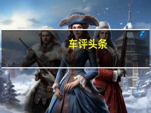 车评头条：我们听说Haima正在开发自己的新发动机系列
