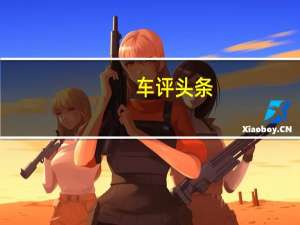 车评头条：我们在这里看到的是下一代福特福克斯RS的第一张照片