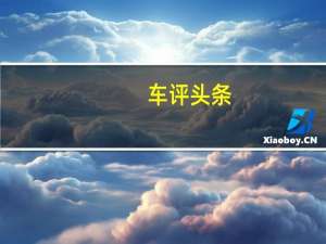车评头条：我们将继续为您带来汽车世界在未来30年及以后所能提供的最佳服务
