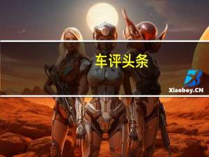 车评头条： 我们有陆风X2SUV的第一张照片它先前的代号为E36X2外观时尚