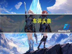 车评头条：我们现在为您带来了第一批技术图形以及下一代S级轿车的细节