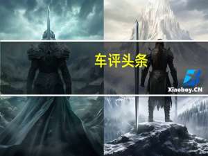 车评头条：我唯一能保证的2021年是汽车轮胎将是黑色