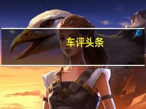 车评头条：我帅了 你爱了吗 试驾雪佛兰探界者