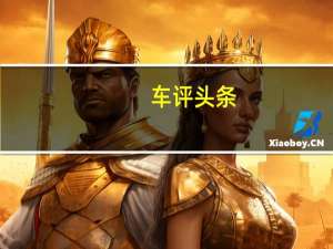 车评头条：我是“全村的希望” 试驾哈弗H6冠军版