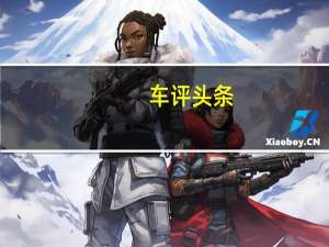 车评头条：我的对手是途观 测昂科威20T两驱领先型