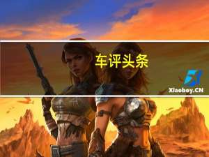 车评头条：战斗力升级 试驾雪铁龙C4L车载互联版