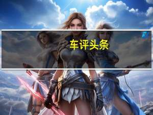 车评头条：截然不同的体验 场地试驾威马EX5