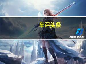 车评头条：所有这些以及宝马针对G20所做的其他改进