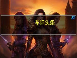 车评头条：所有这些都意味着GTI比TSI距离地面约半英寸