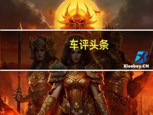 车评头条：手动挡能增加动力试名爵ZS尊享互联网版