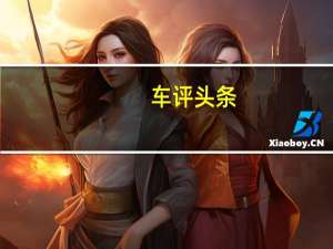 车评头条：才华比颜值还令人心动 试驾英菲尼迪Q60S