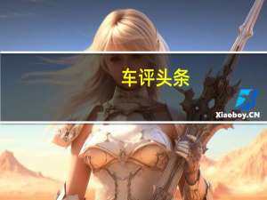 车评头条：打消焦虑 逸动PLUS以全新视角解锁新玩法