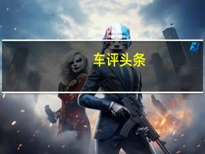车评头条：打破传统的印象 试驾上汽大通T60皮卡