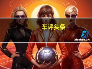 车评头条：执着的追求运动 全新宝马3系试驾评测