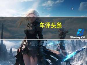 车评头条：扬声器炸毁UltimateSeries超级跑车的真实启动音轨
