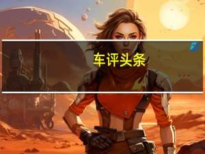 车评头条：承袭德系品质 主打年轻市场 试驾捷达VS5