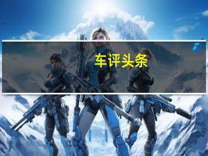 车评头条：抓准需求的全面升级 东南DX7星跃试驾