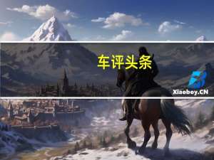 车评头条：投90后之所好 试驾吉利远景X1自动挡