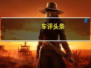 车评头条：抖骚与性能并重 评测奥迪TT四驱敞篷版