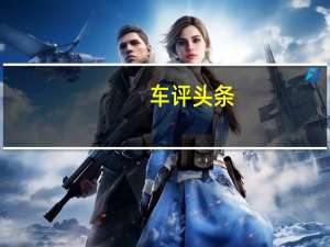 车评头条：抛开越野谈舒适 试驾哈弗H6 Coupe柴油版