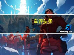 车评头条：抢先测试广汽传祺GS8S 动力抢眼块头足