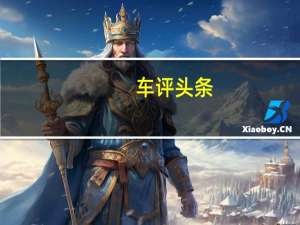 车评头条：抢先试驾上汽大通G20 家用商用两不误