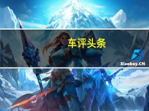 车评头条：抢先试驾宝骏730轻混版 做更省油的“神车”