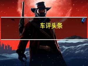 车评头条：抢先首试别克昂科旗：动起来 更惊喜