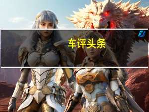 车评头条：抢鲜体验MARVEL R 5G的到来还要多久