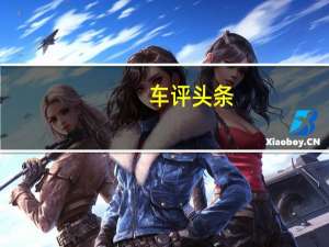 车评头条：拍大腿也没用 买晚了 试广汽本田冠道1.5T