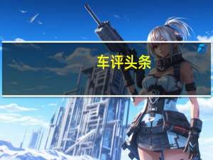 车评头条：拓宽视野/提高安全 体验福特V2X网联通信