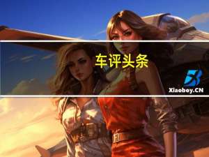 车评头条：拜托你轻一点 冰雪试驾玛莎拉蒂Levante
