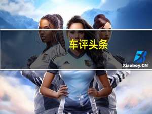 车评头条：拼合资 争市场 新一代东南DX7白骑饰