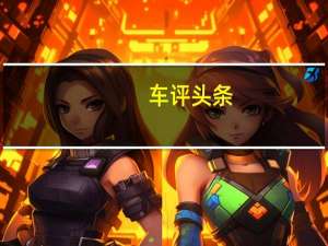 车评头条：挑战全新的领域 抢先测试大众T-Cross