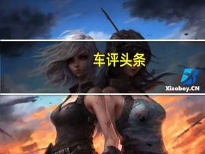 车评头条：挑战天下第一坡 试驾宝马X5 50iM运动型