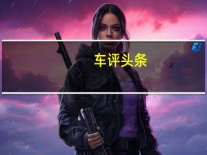 车评头条：挣脱续航里程还剩什么试北汽新能源EX5