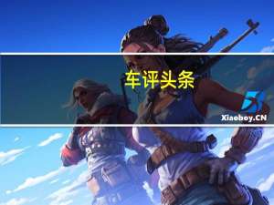 车评头条：换句话说足够的力量使福特嘉年华ST显得li行