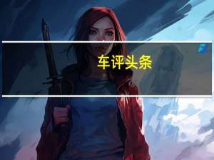 车评头条：换芯之后动力暴涨 试驾开瑞K60 手动旗舰型